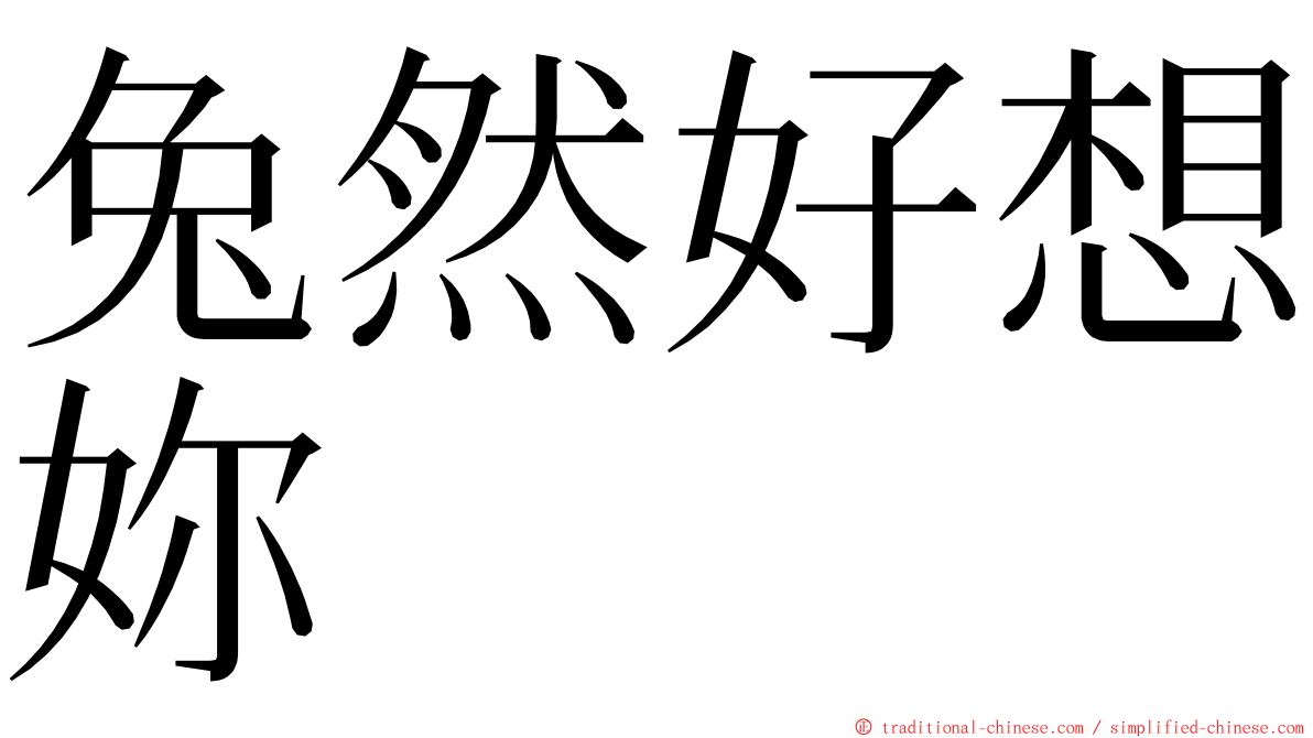 兔然好想妳 ming font