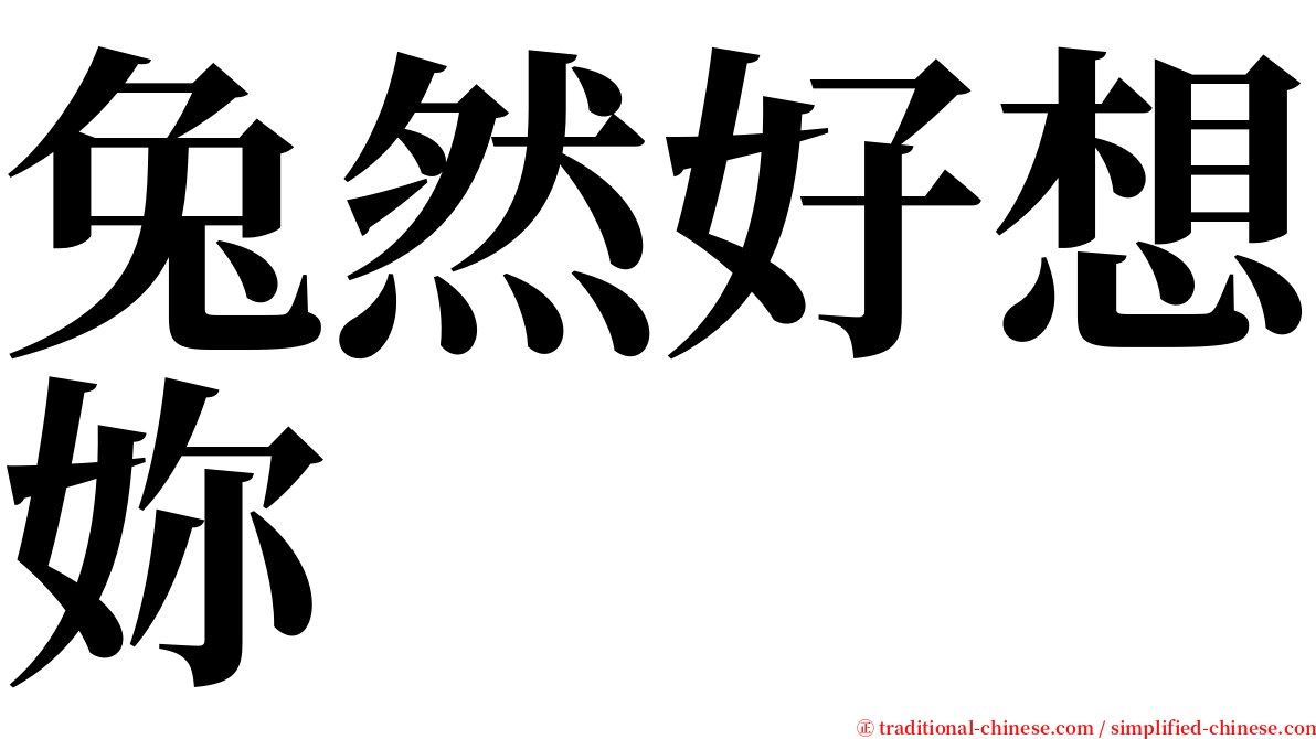 兔然好想妳 serif font