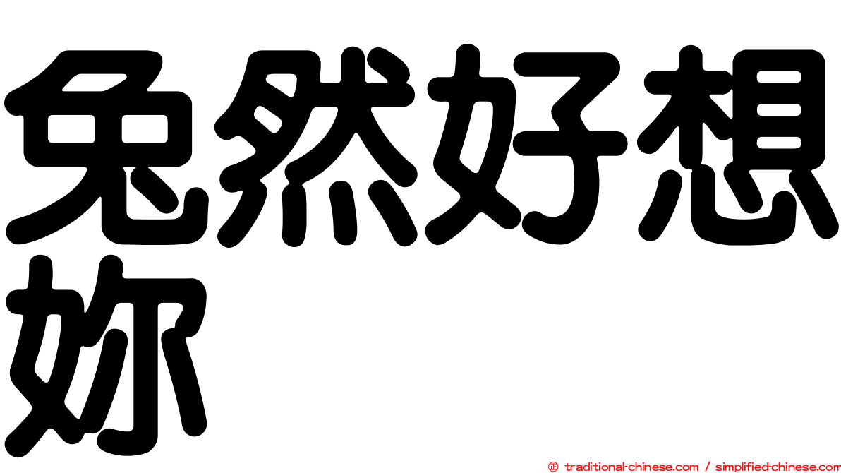 兔然好想妳