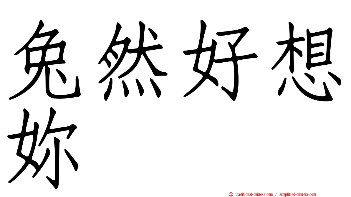 兔然好想妳