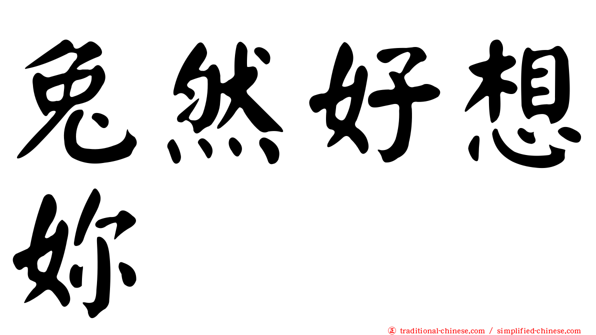 兔然好想妳