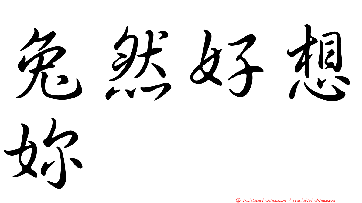 兔然好想妳