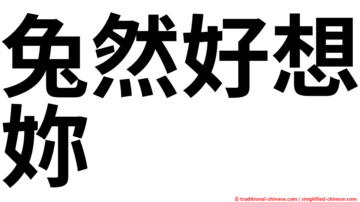 兔然好想妳
