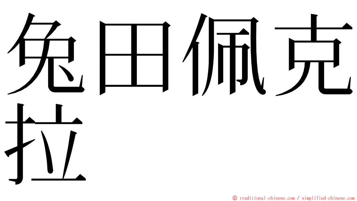 兔田佩克拉 ming font