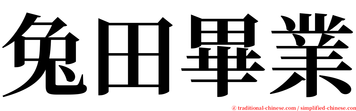 兔田畢業 serif font