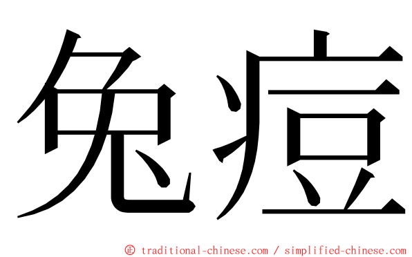 兔痘 ming font