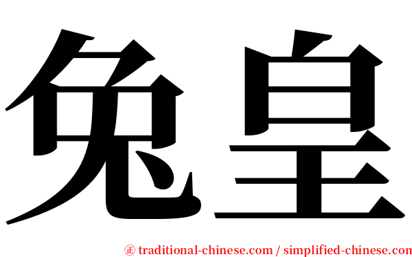 兔皇 serif font