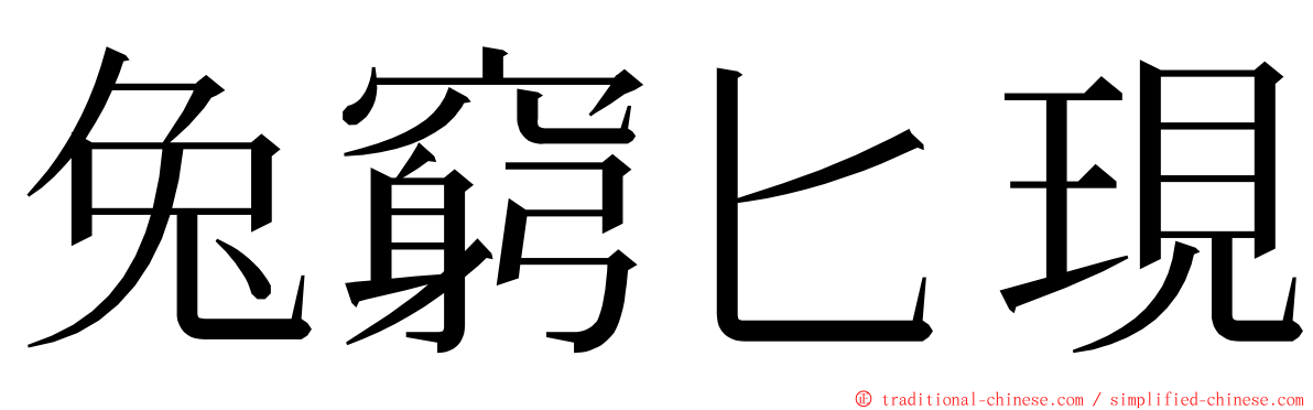 兔窮匕現 ming font