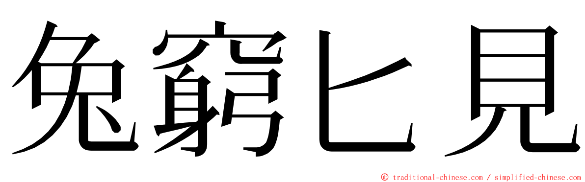 兔窮匕見 ming font