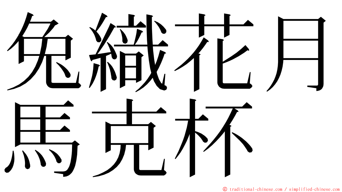 兔織花月馬克杯 ming font