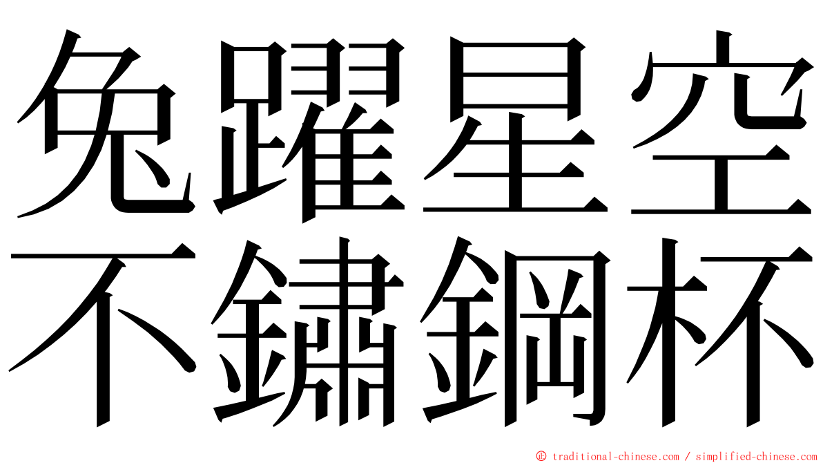 兔躍星空不鏽鋼杯 ming font