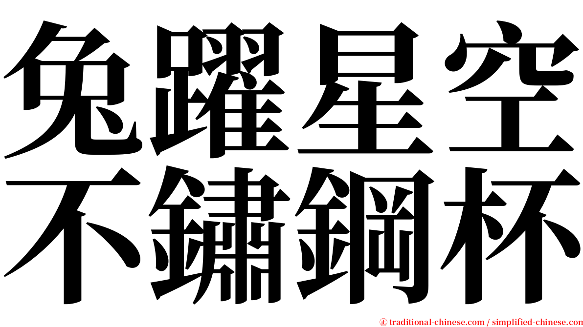 兔躍星空不鏽鋼杯 serif font