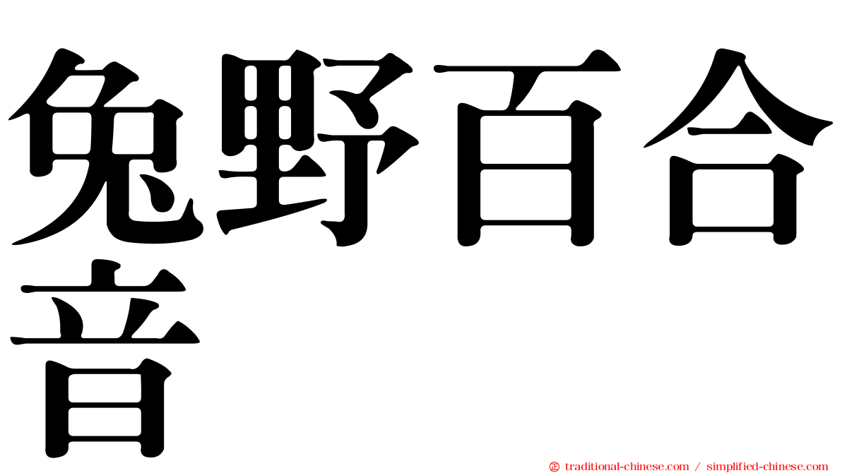 兔野百合音