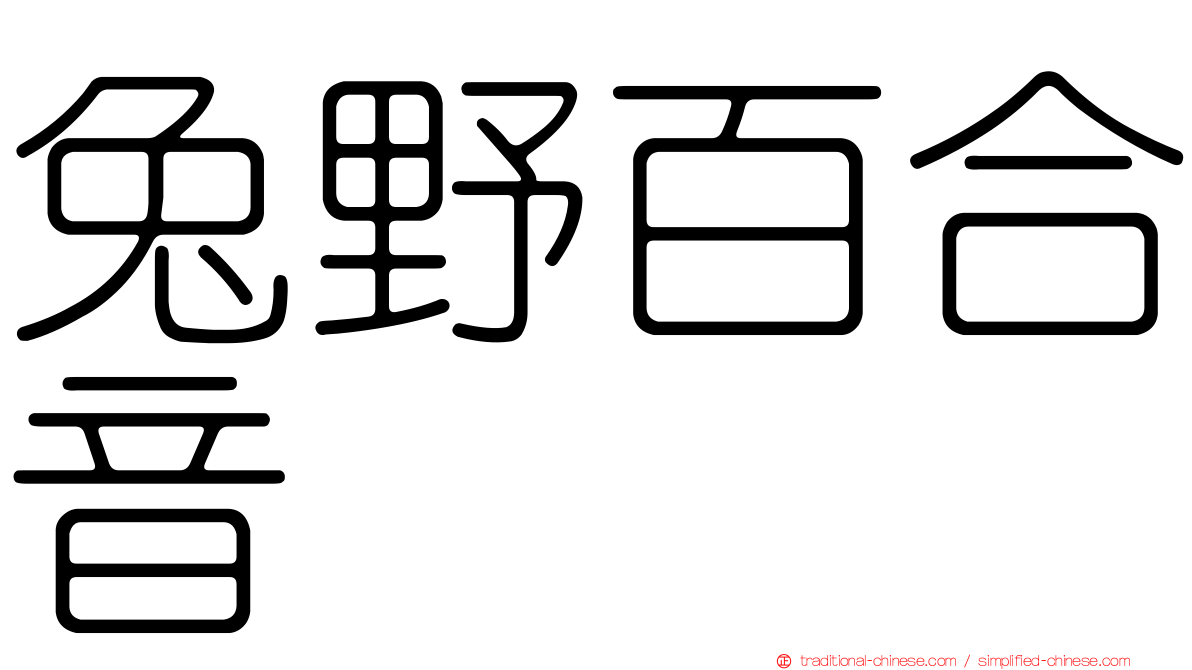 兔野百合音