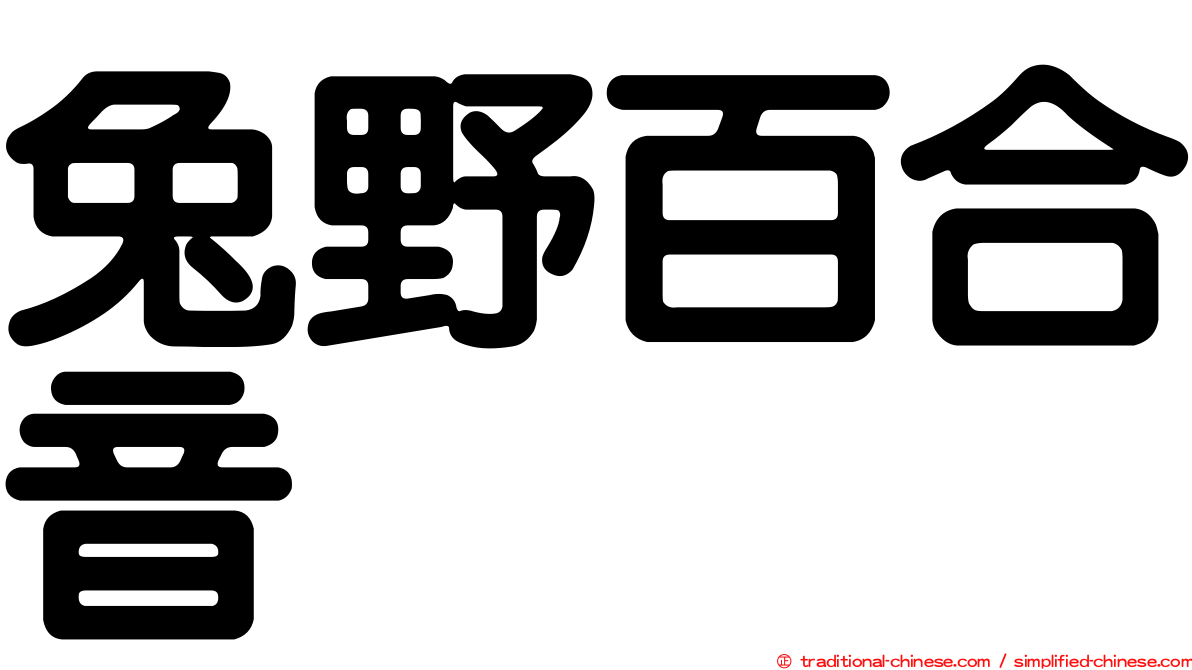 兔野百合音