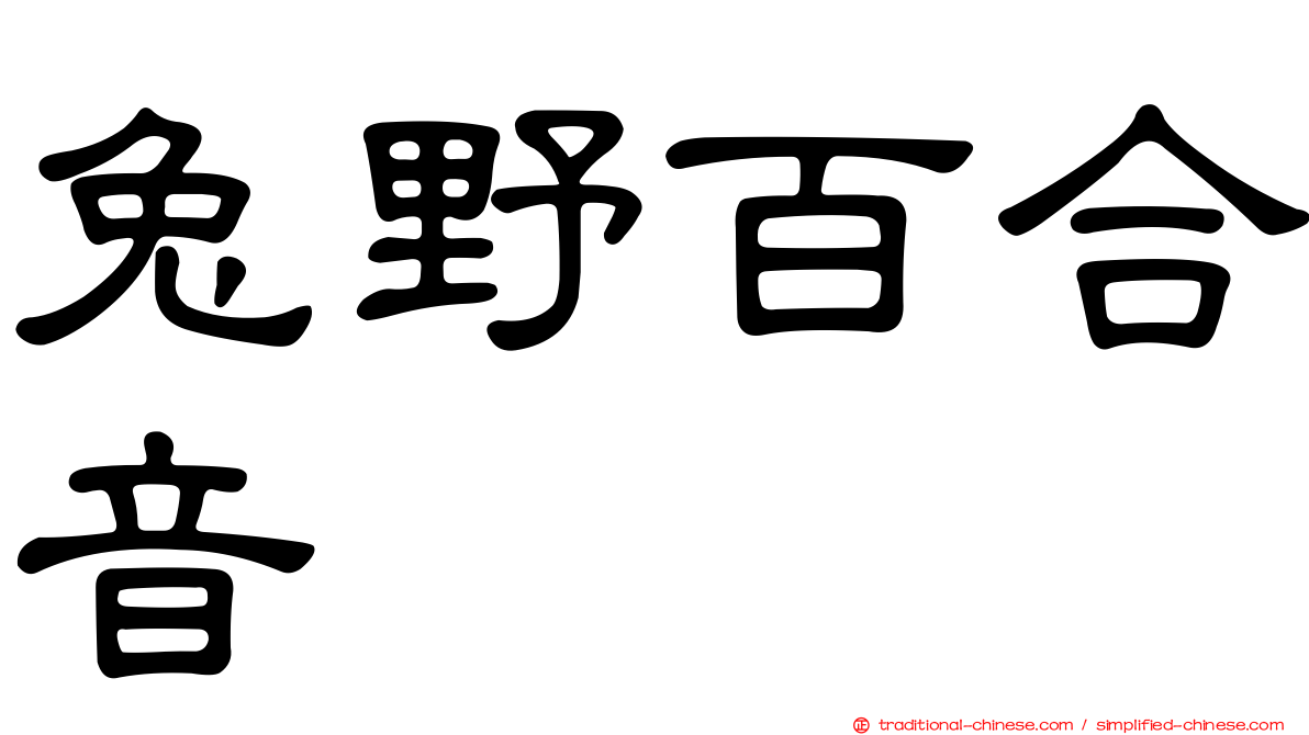 兔野百合音