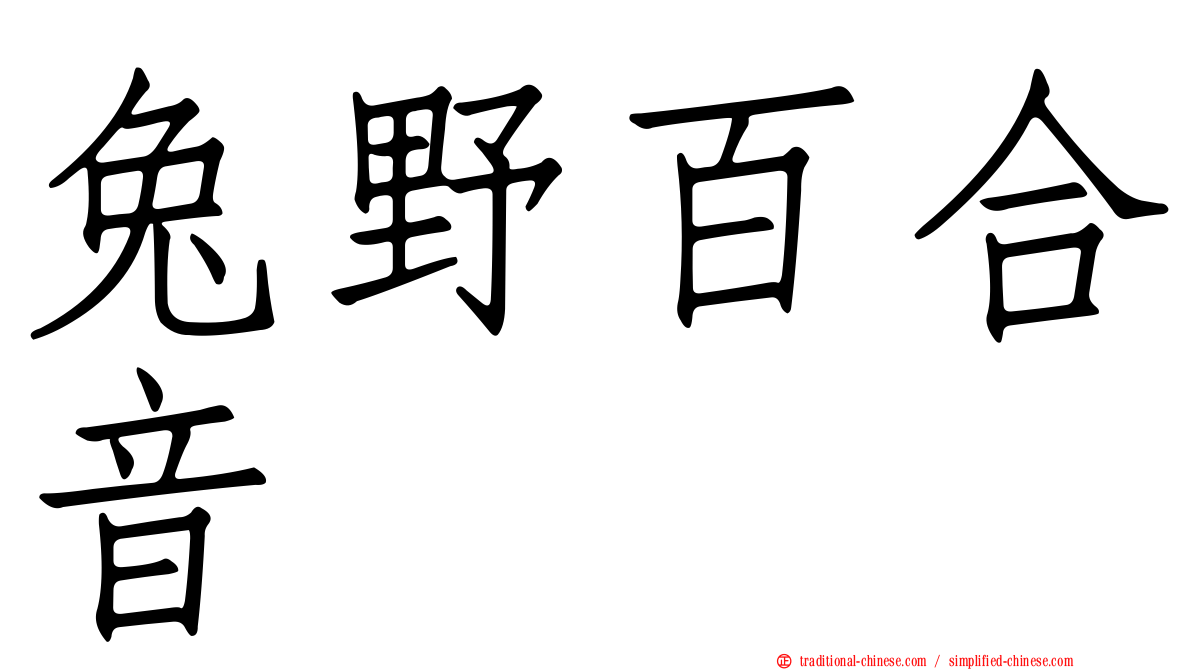 兔野百合音