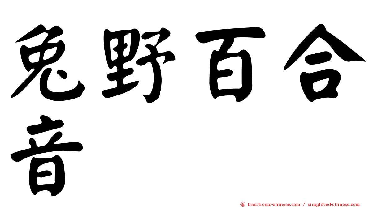 兔野百合音