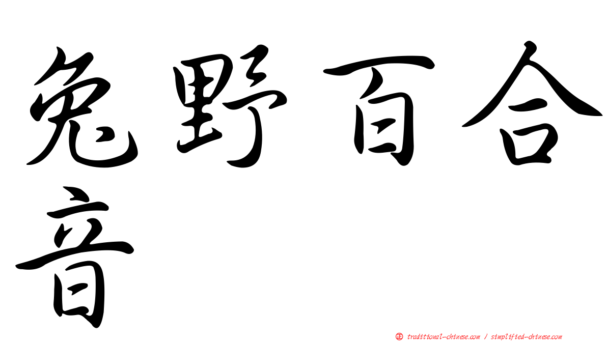 兔野百合音