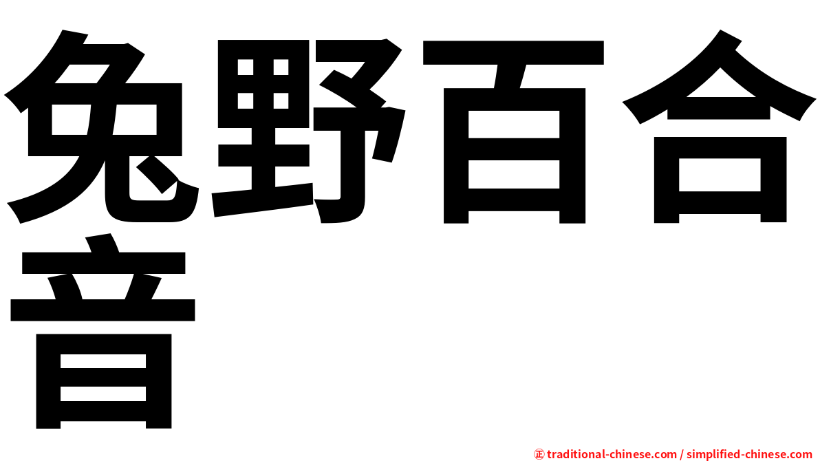 兔野百合音