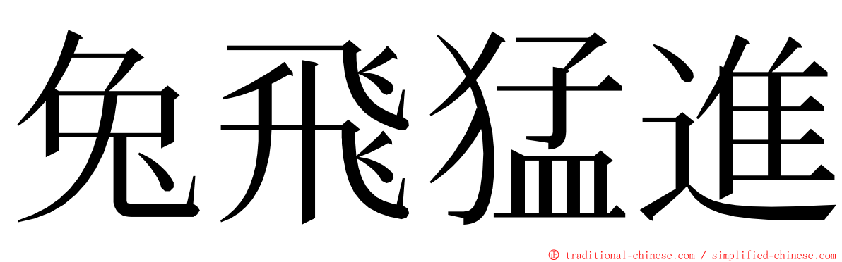 兔飛猛進 ming font