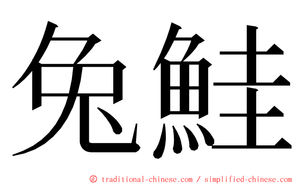 兔鮭 ming font