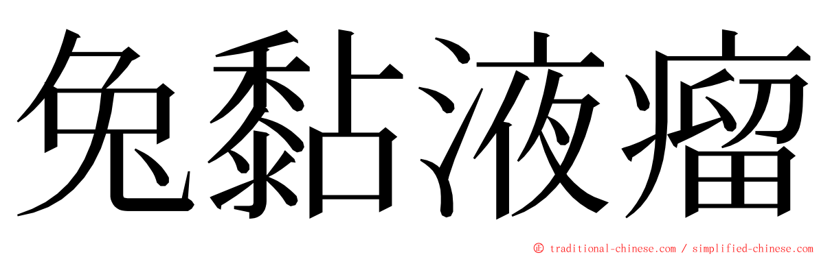 兔黏液瘤 ming font