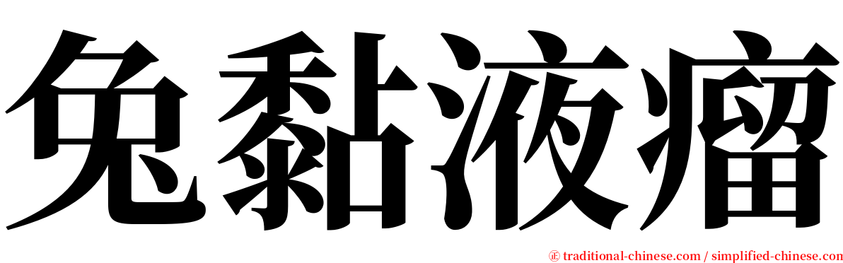 兔黏液瘤 serif font