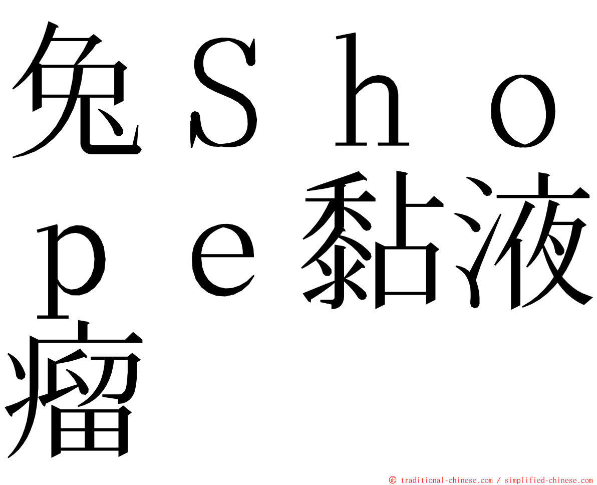 兔Ｓｈｏｐｅ黏液瘤 ming font