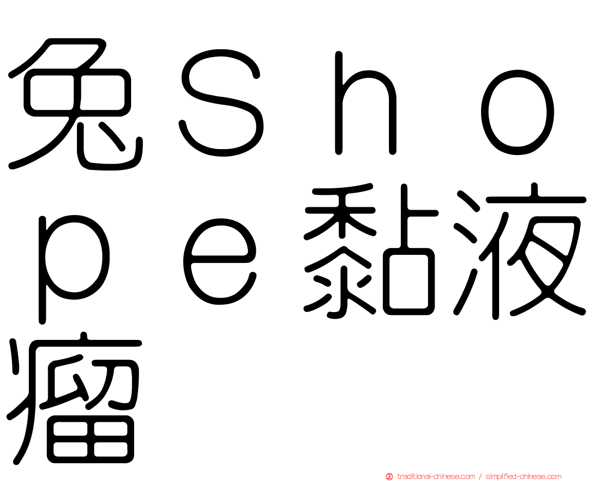 兔Ｓｈｏｐｅ黏液瘤