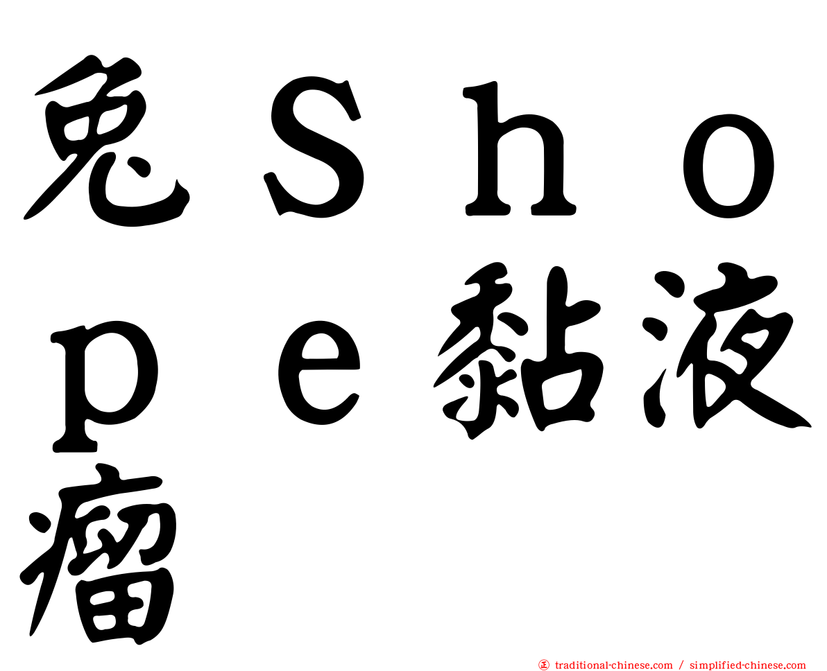 兔Ｓｈｏｐｅ黏液瘤