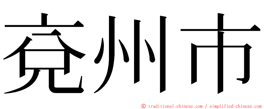 兗州市 ming font