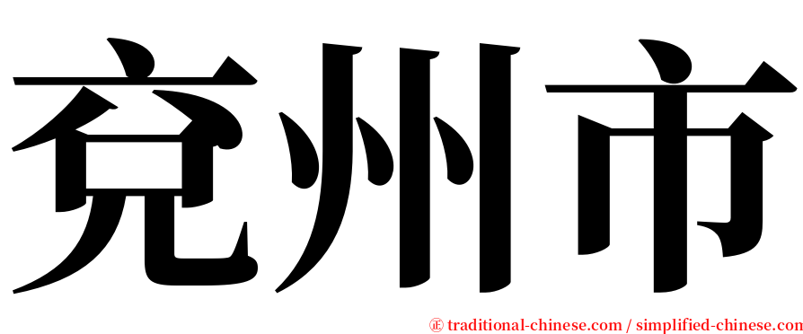 兗州市 serif font