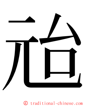 兘 ming font