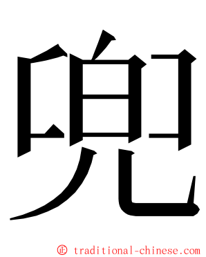 兜 ming font