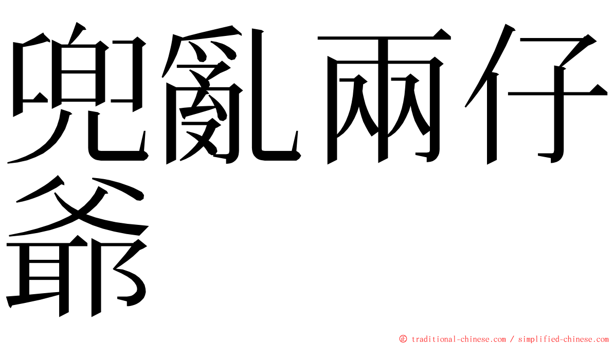 兜亂兩仔爺 ming font