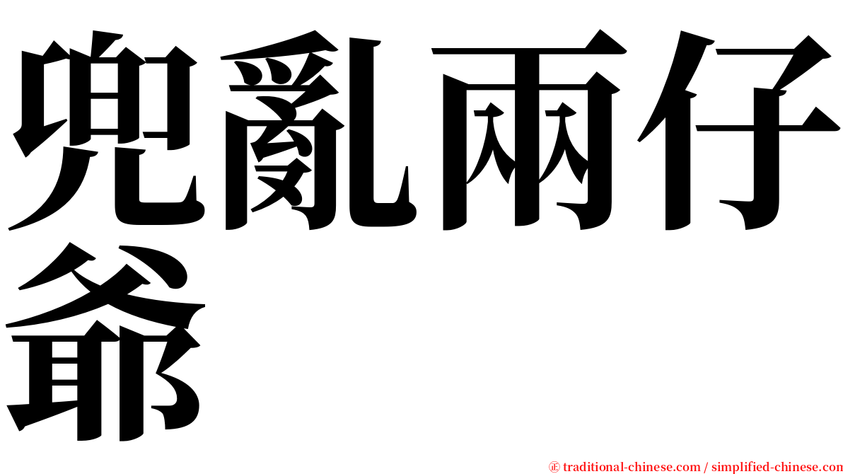 兜亂兩仔爺 serif font