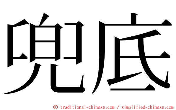 兜底 ming font