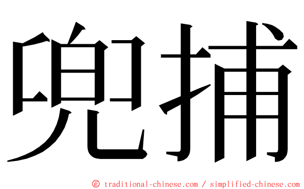 兜捕 ming font