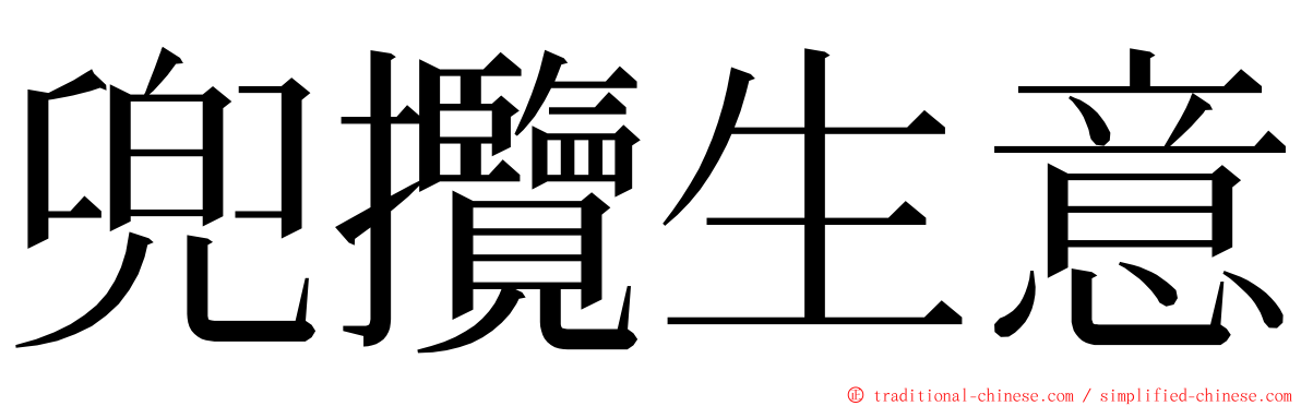 兜攬生意 ming font