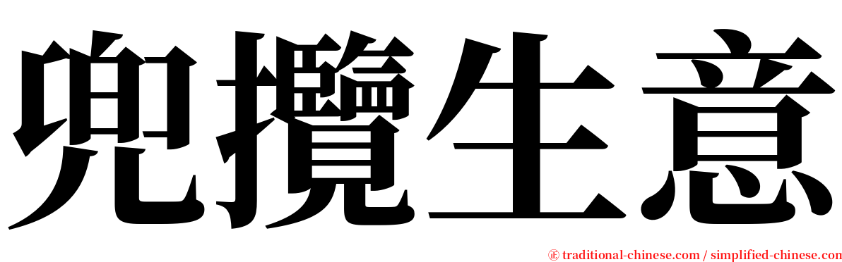 兜攬生意 serif font