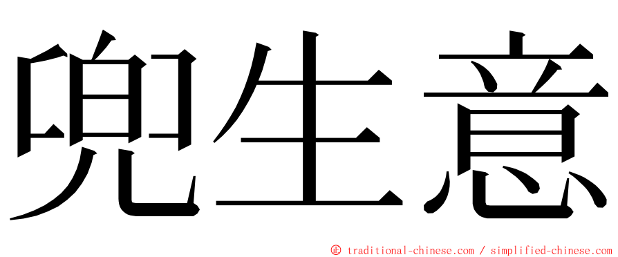 兜生意 ming font