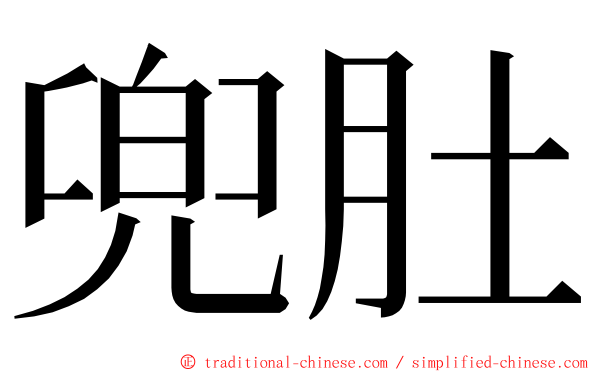 兜肚 ming font