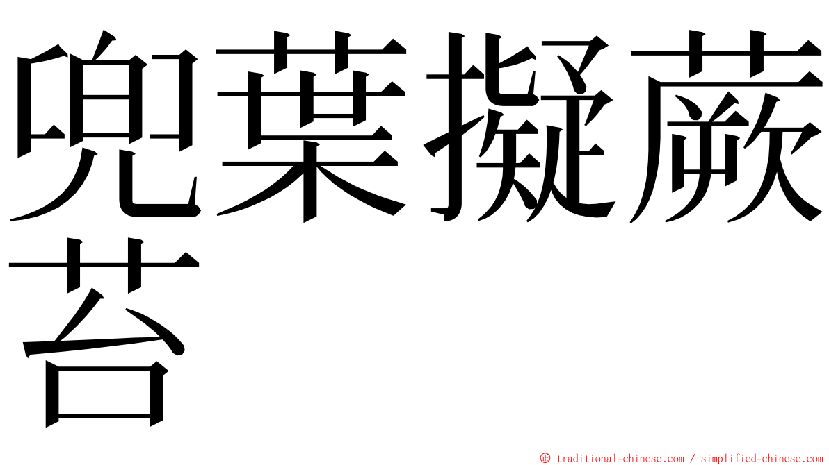 兜葉擬蕨苔 ming font