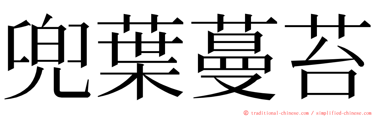 兜葉蔓苔 ming font