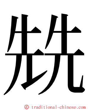 兟 ming font