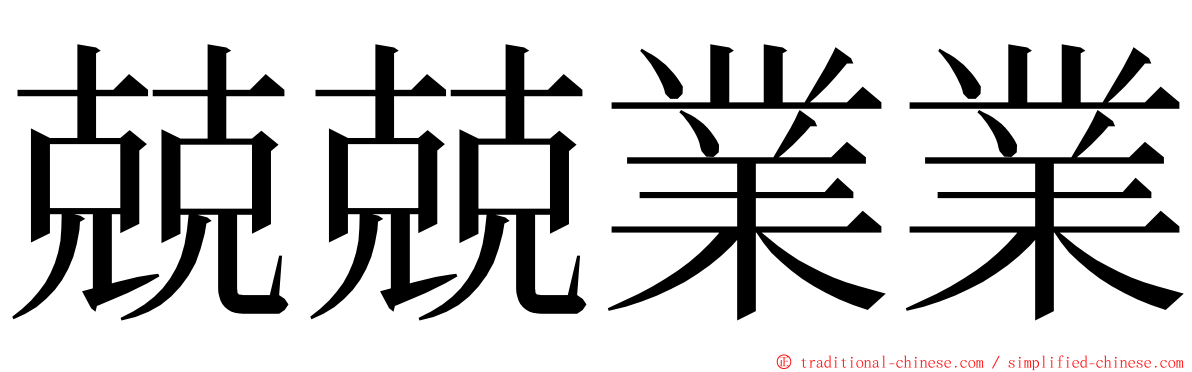 兢兢業業 ming font