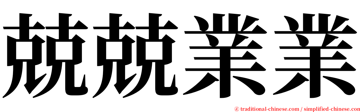 兢兢業業 serif font