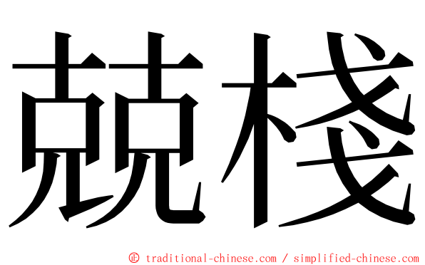 兢棧 ming font