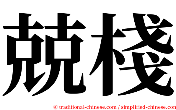 兢棧 serif font